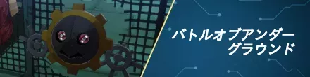 バトルオブアンダーグラウンド