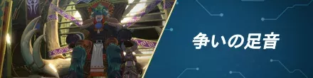 争いの足音