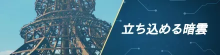立ち込める暗雲