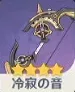 冷寂の音
