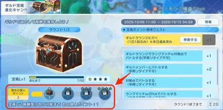 ギルド宝箱個人ポイント