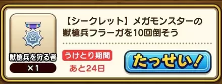 神の獣軍10体討伐で称号を入手