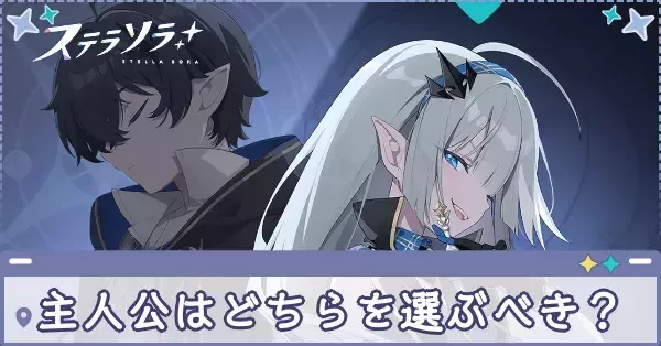 【ステラソラ】主人公はどちらを選ぶ？・選んだ容姿で変わる要素｜ゲームエイト