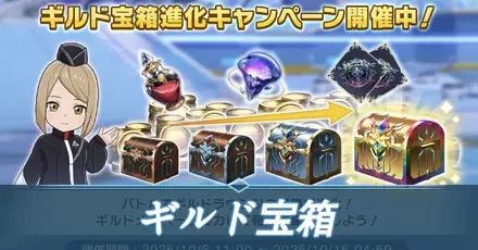 ギルド宝箱アイキャッチ