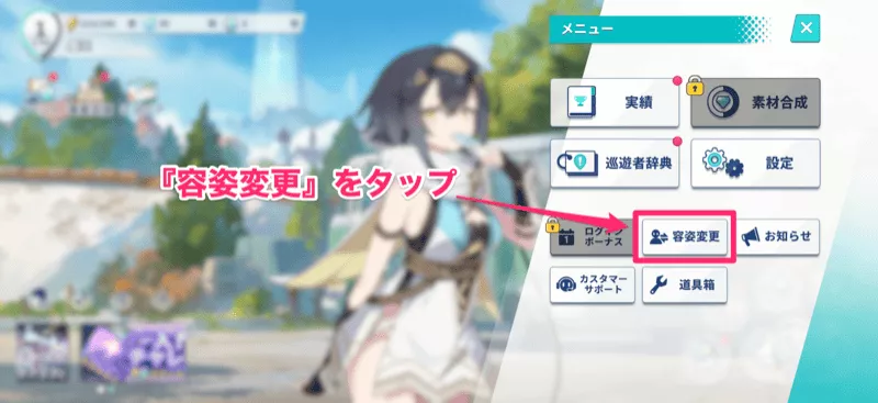 容姿変更をタップ