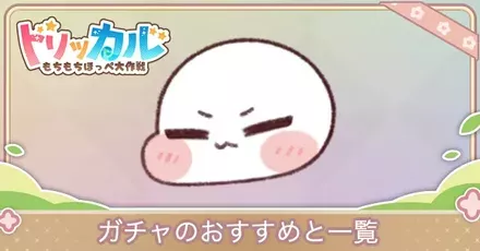 ガチャおすすめ