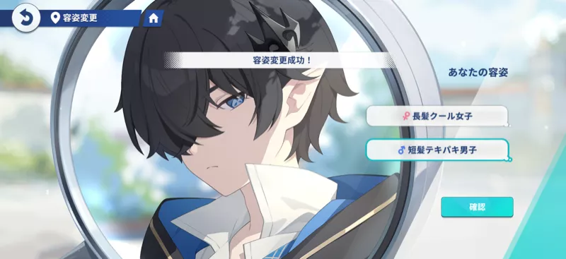 容姿変更成功