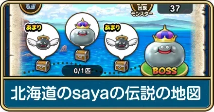 北海道のsayaの伝説の地図