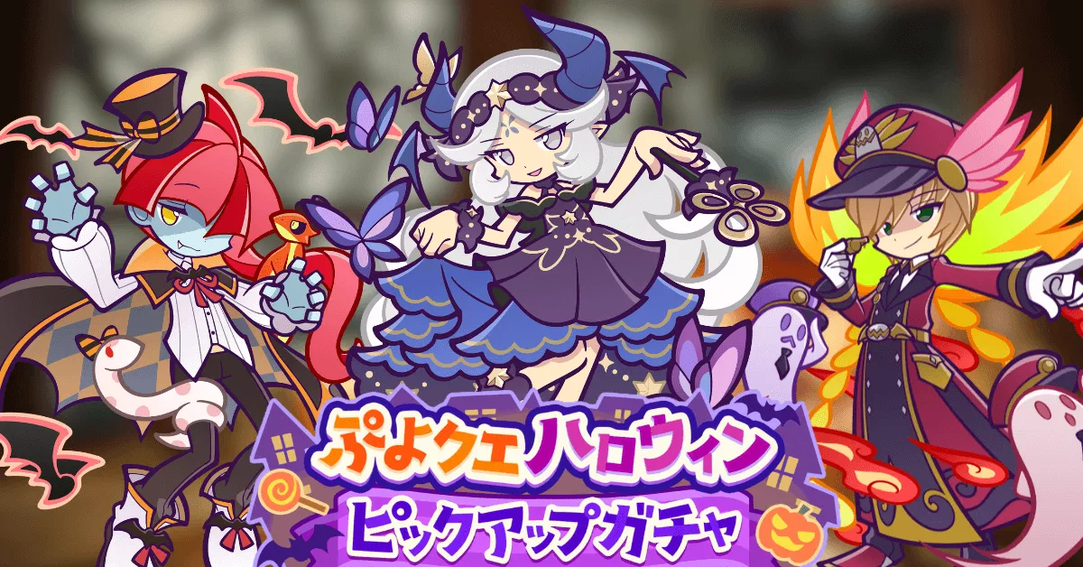 ぷよクエハロウィンピックアップガチャ