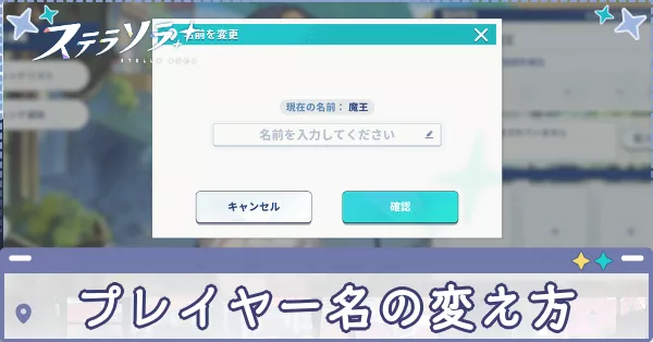 プレイヤー名の変え方
