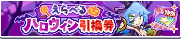 えらべるハロウィン引換券バナー