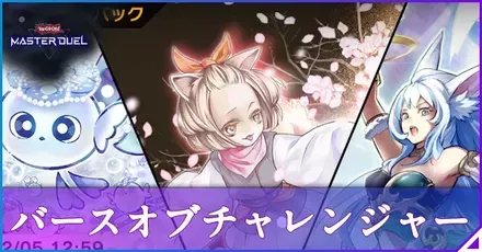 バース・オブ・チャレンジャーアイキャッチ