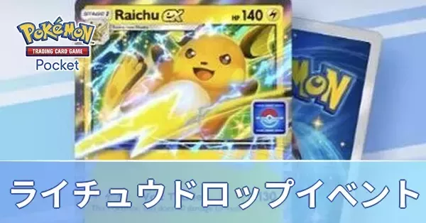 ポケポケ】ライチュウexドロップイベントの攻略と周回デッキ