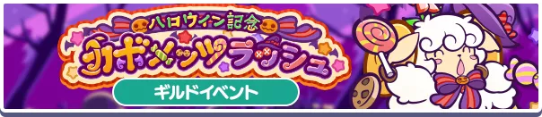 ハロウィン記念カボメッツラッシュバナー