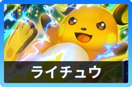 ライチュウexデッキ