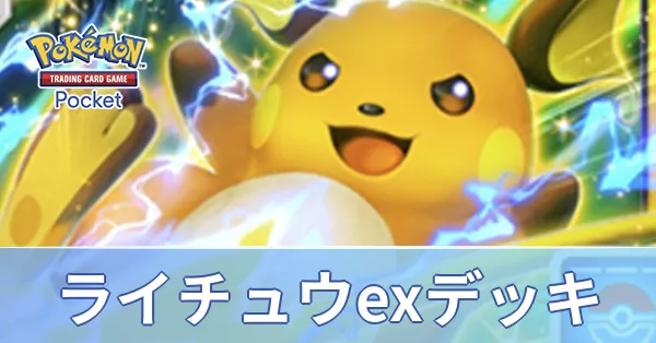 ライチュウexデッキ