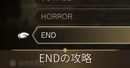 ENDの攻略