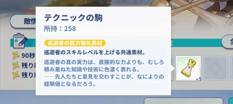 テクニックの駒は全ステージ共通で入手