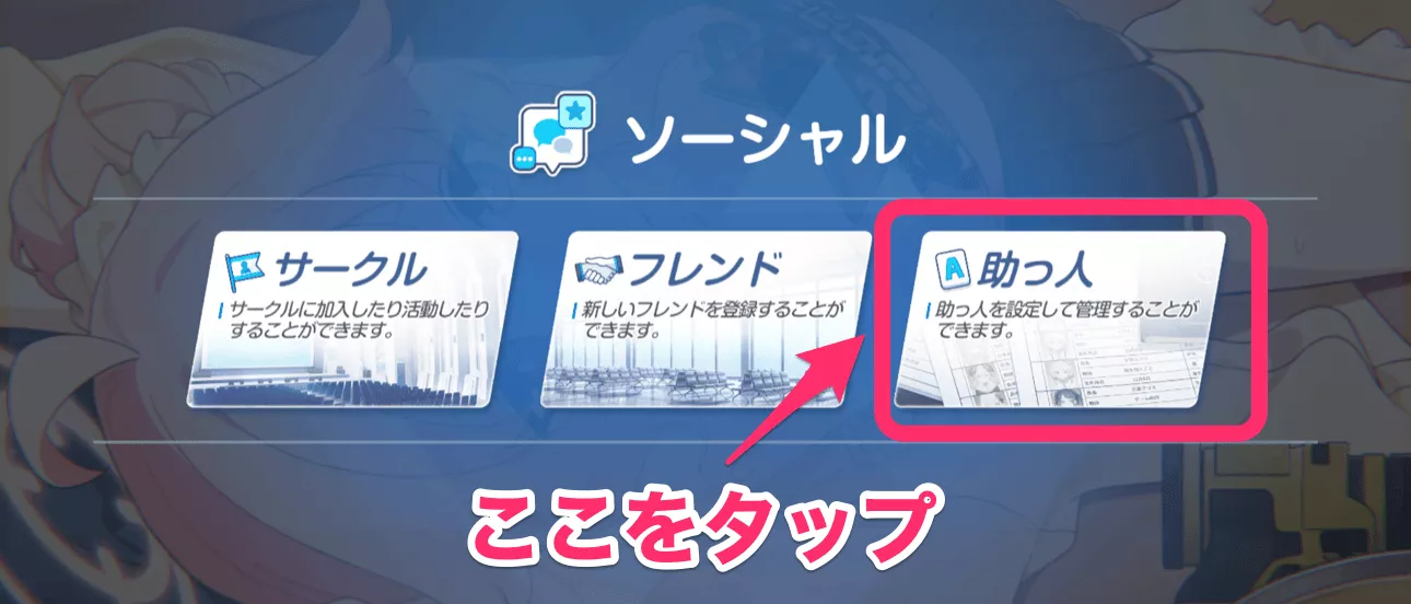②助っ人をタップ