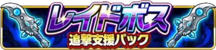レイドボス追撃支援パックの画像