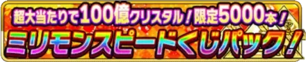 限定5000本！ミリモンスピードくじパックの画像