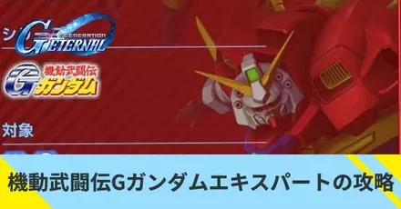機動武闘伝Gガンダムの攻略