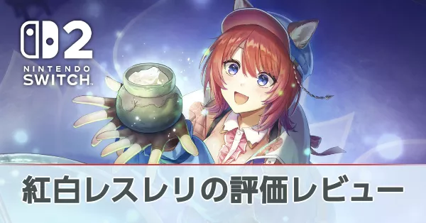 紅白レスレリの評価レビュー