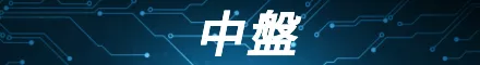中盤①