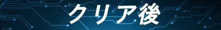 クリア後①