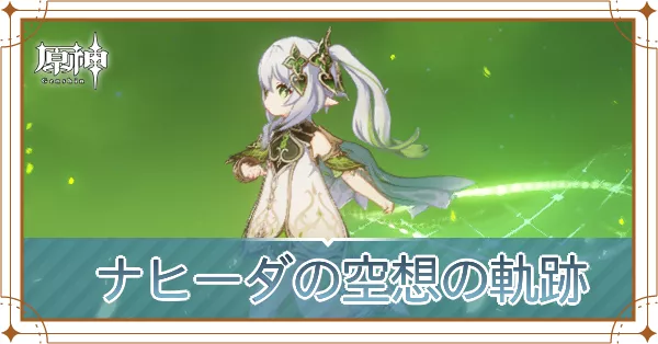 ナヒーダの空想の軌跡