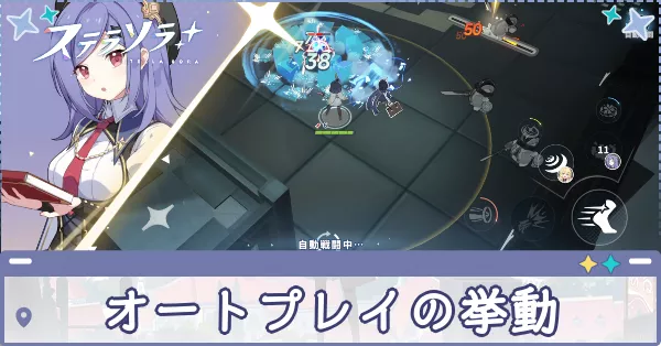 オートプレイの挙動