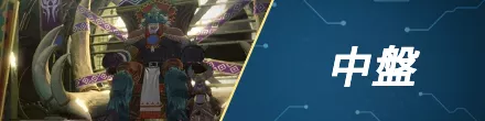 中盤②