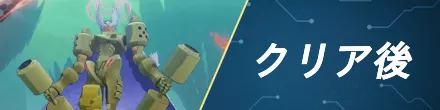 クリア後