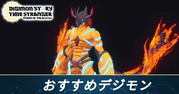 【アイキャッチ】おすすめデジモン