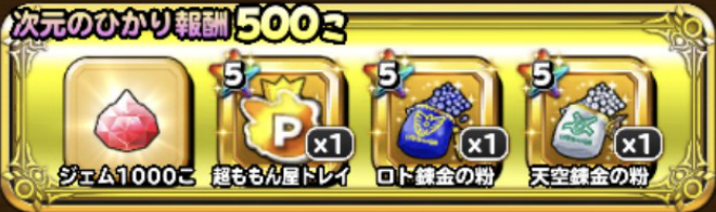 次元のひかり500個の報酬