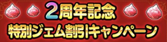 2周年記念特別ジェム割引キャンペーンの画像