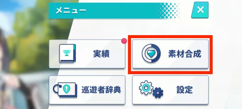 メニューから素材合成