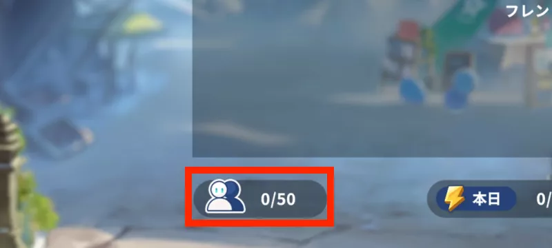 フレンドは50人まで