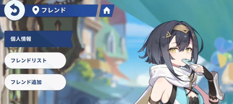 フレンド機能はある