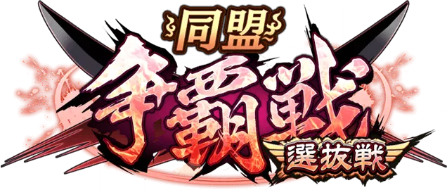同盟争覇戦バナー