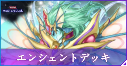 マスターデュエル】エンシェントデッキのレシピと回し方｜対策【遊戯王