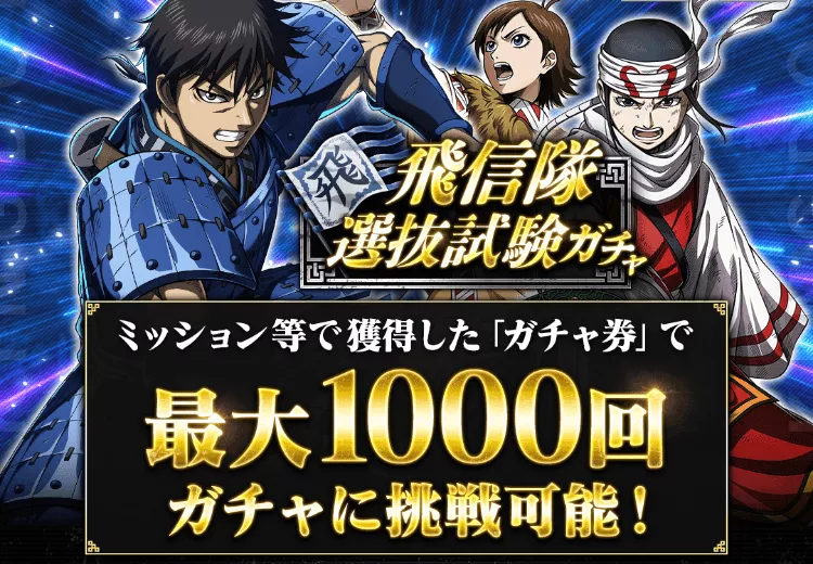 飛信隊選抜試験ガチャ