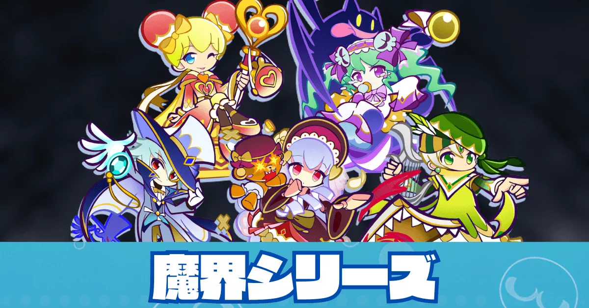 魔界シリーズ