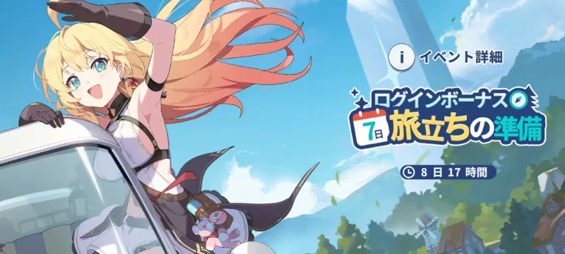 ログインボーナスイベント