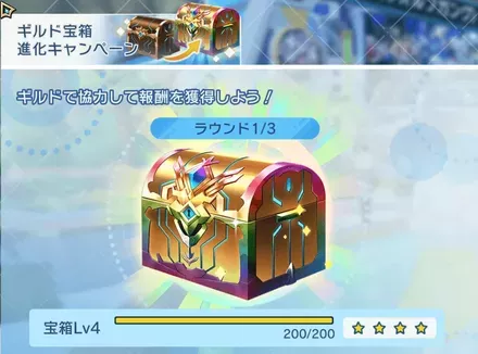 ギルド宝箱ラウンド
