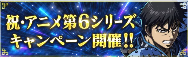 アニメ第6シリーズキャンペーン