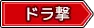ドラ撃