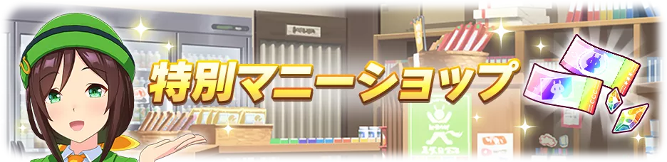 特別マニーショップ