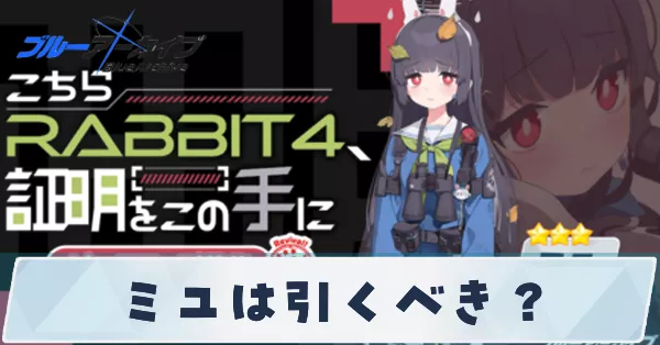 ミユは引くべき？
