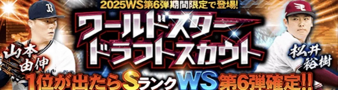 WSドラフトスカウト